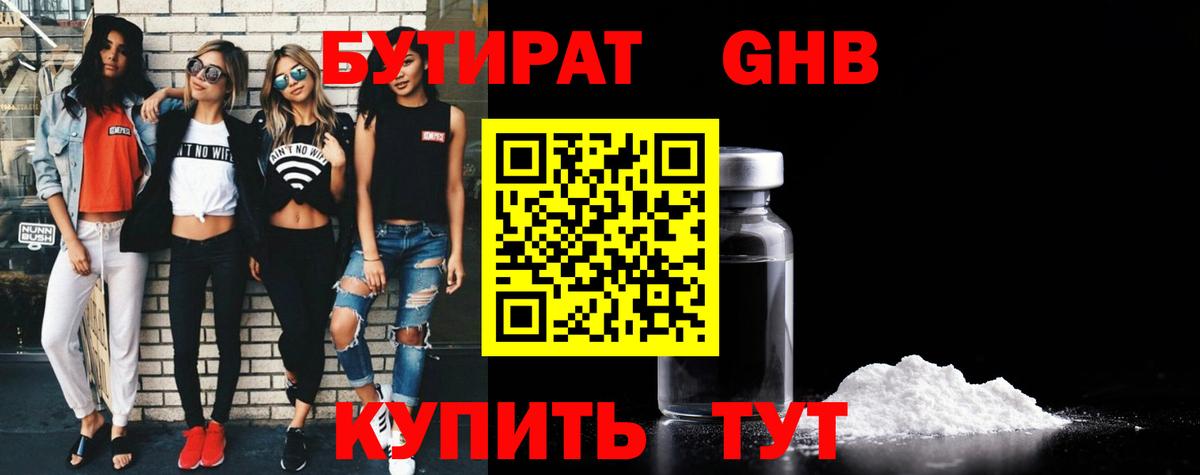 БУТИРАТ Butirat Морозовск