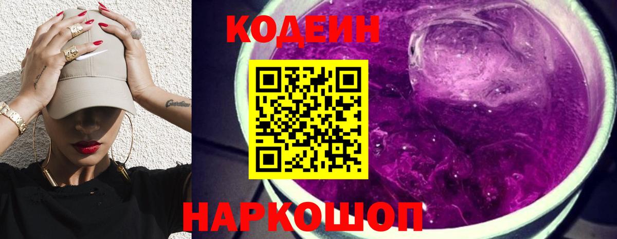 Codein напиток Lean (лин) Морозовск